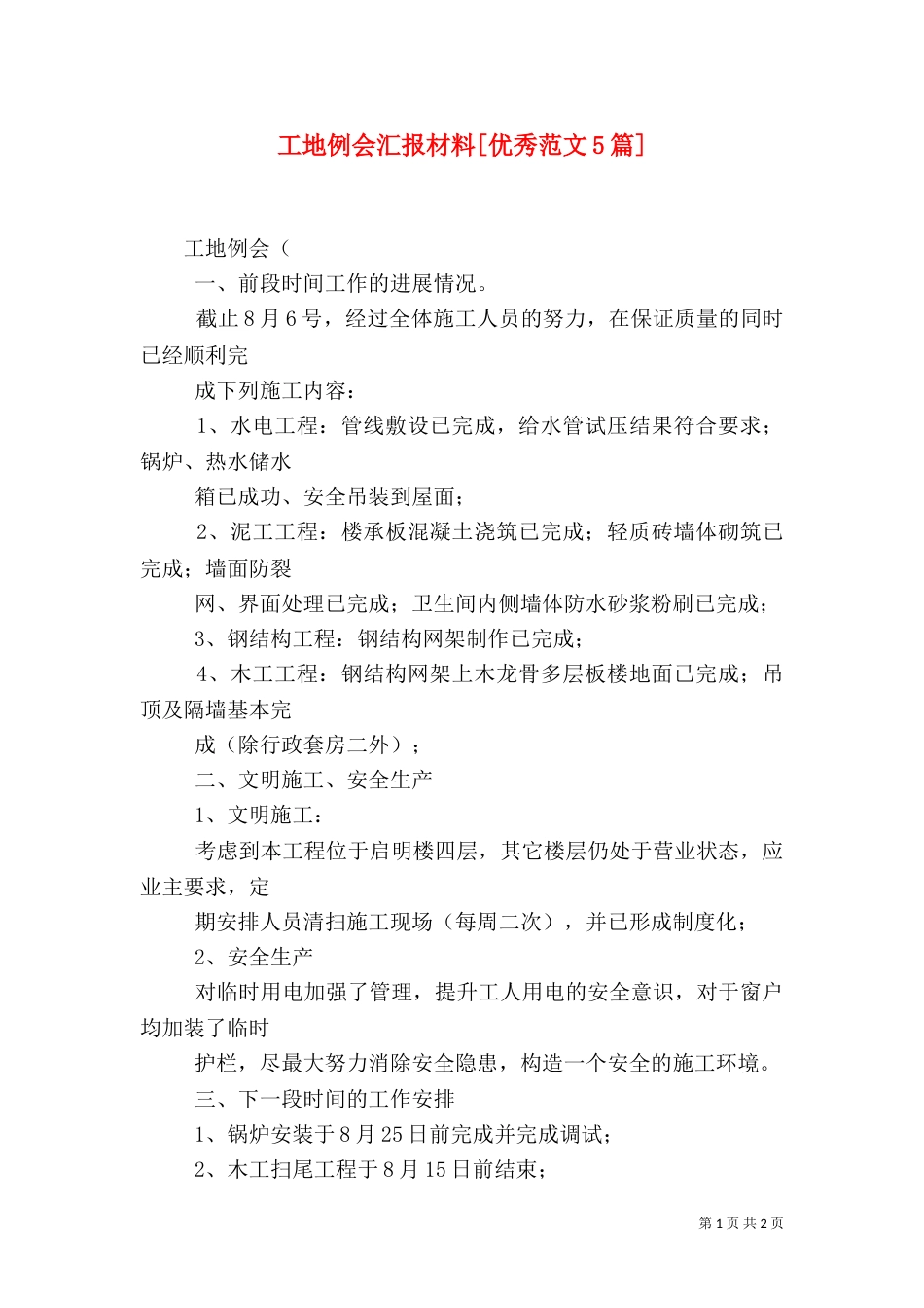 工地例会汇报材料[优秀范文5篇]（二）_第1页