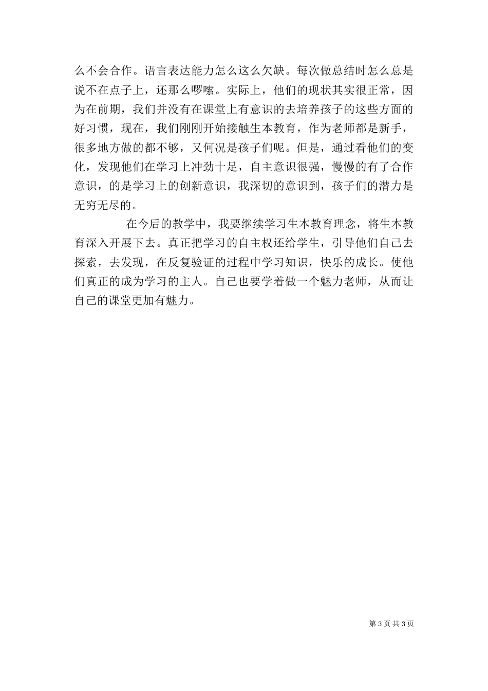 何积仁学习生本教育的心得体会（二）_第3页