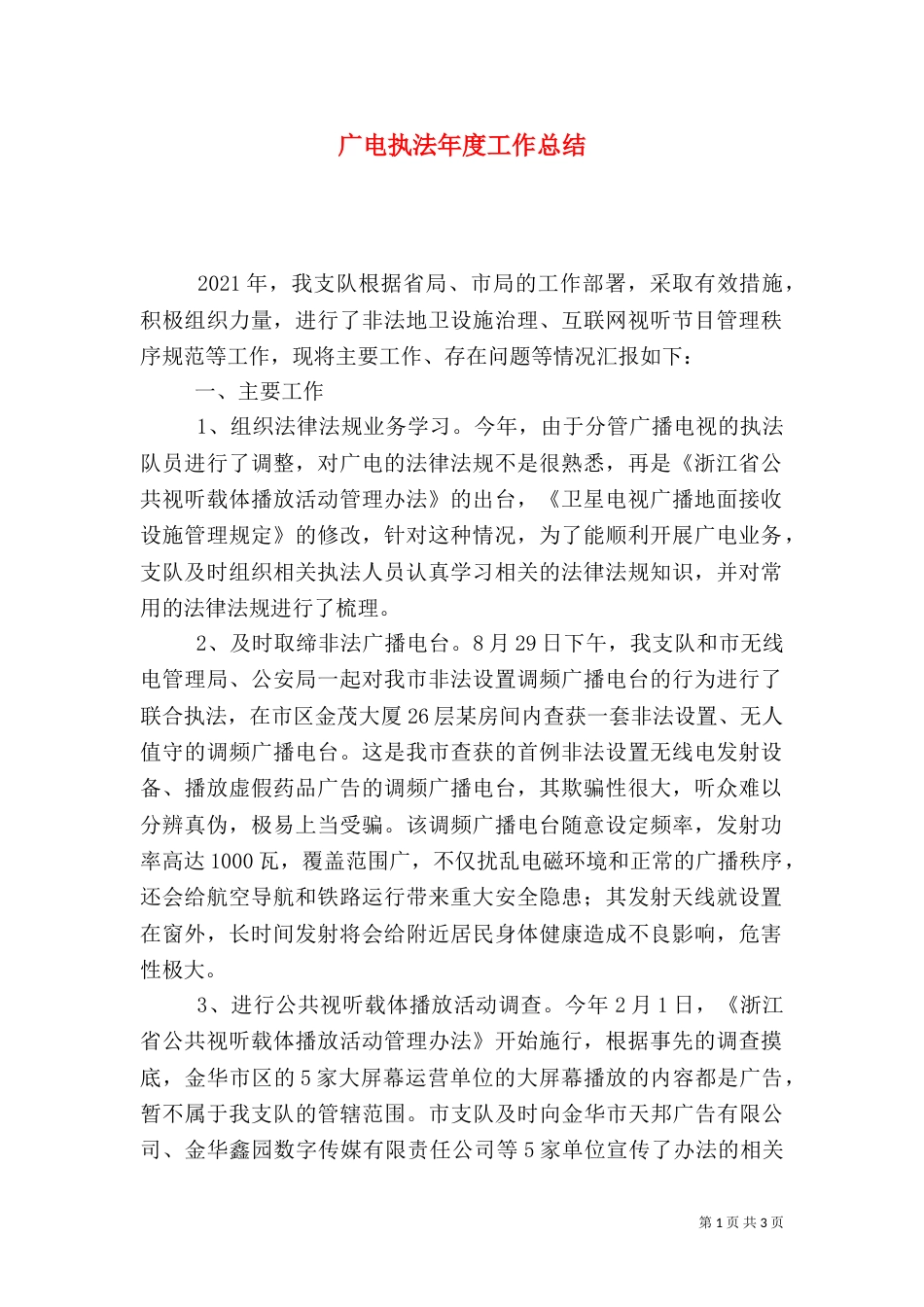 广电执法年度工作总结_第1页
