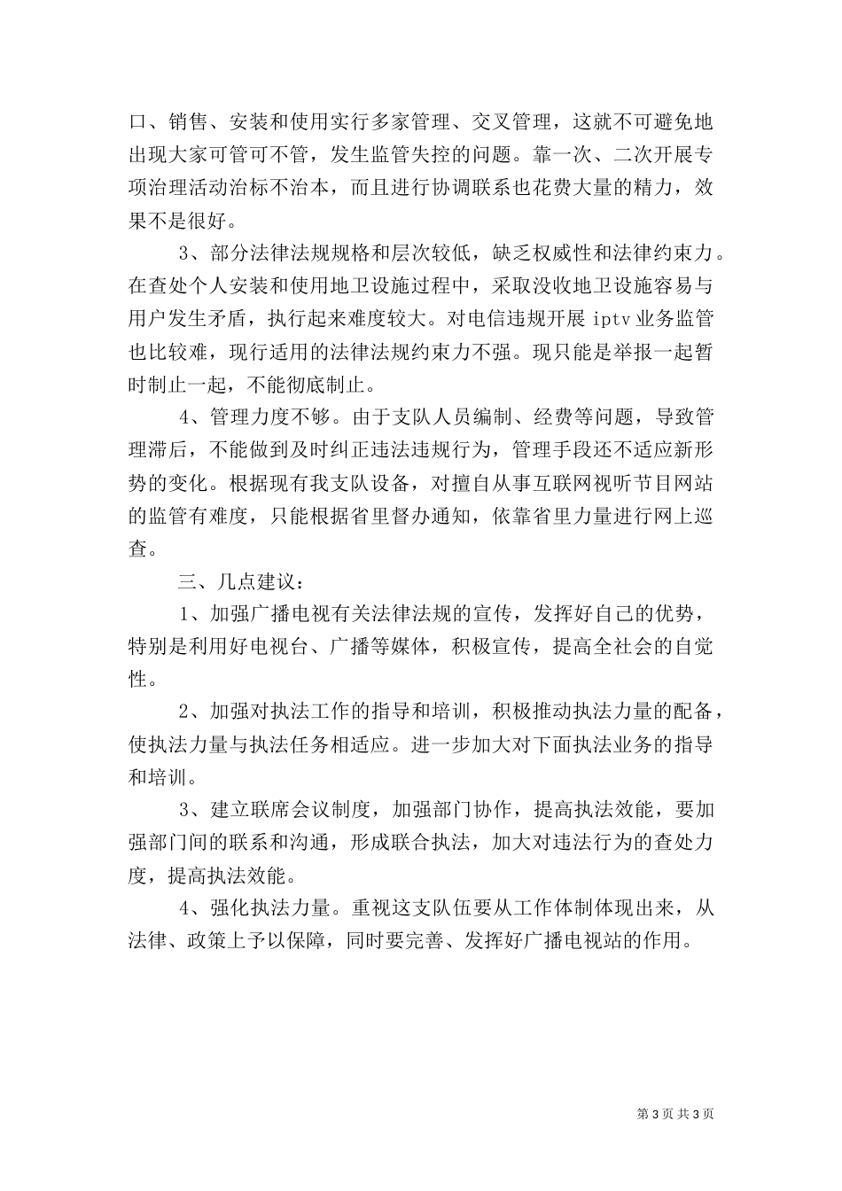 广电执法年度工作总结_第3页