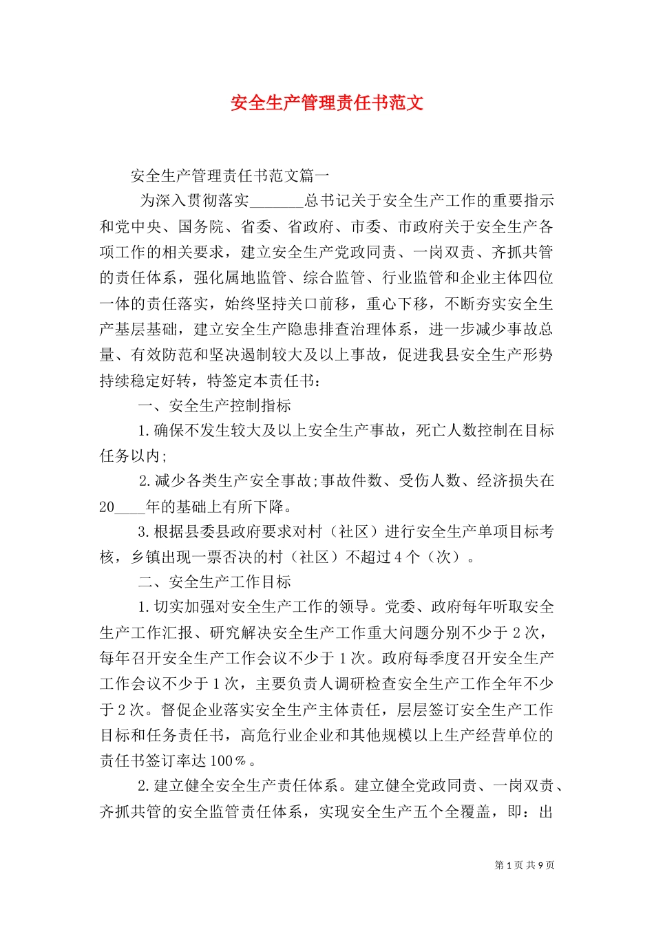 安全生产管理责任书范文_第1页