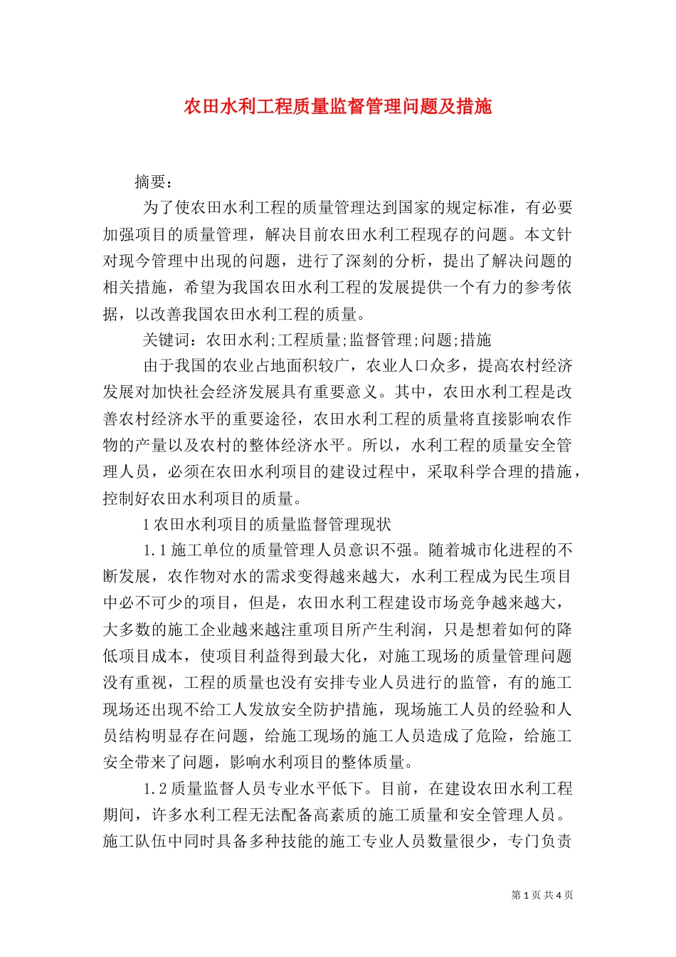农田水利工程质量监督管理问题及措施_第1页