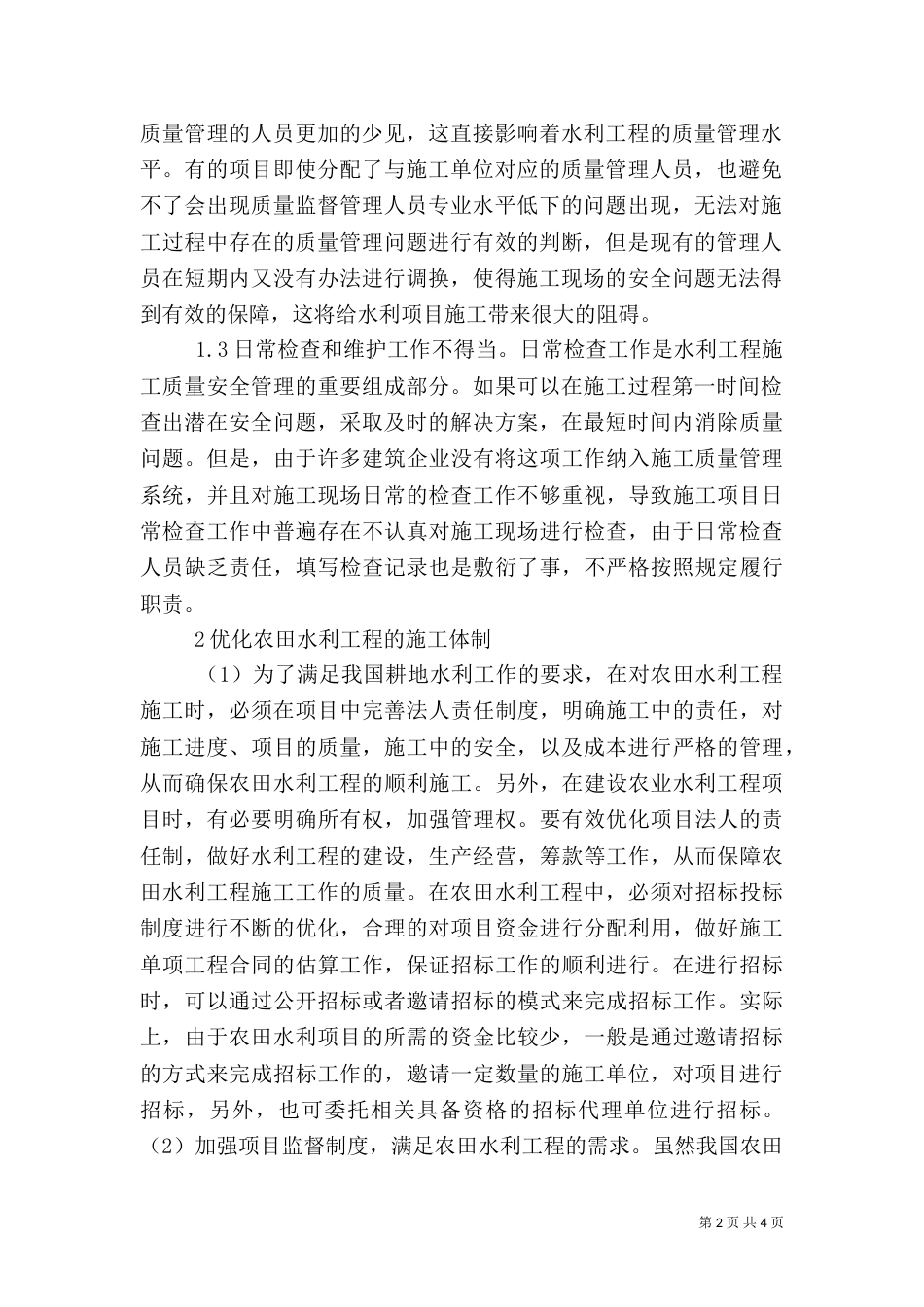 农田水利工程质量监督管理问题及措施_第2页