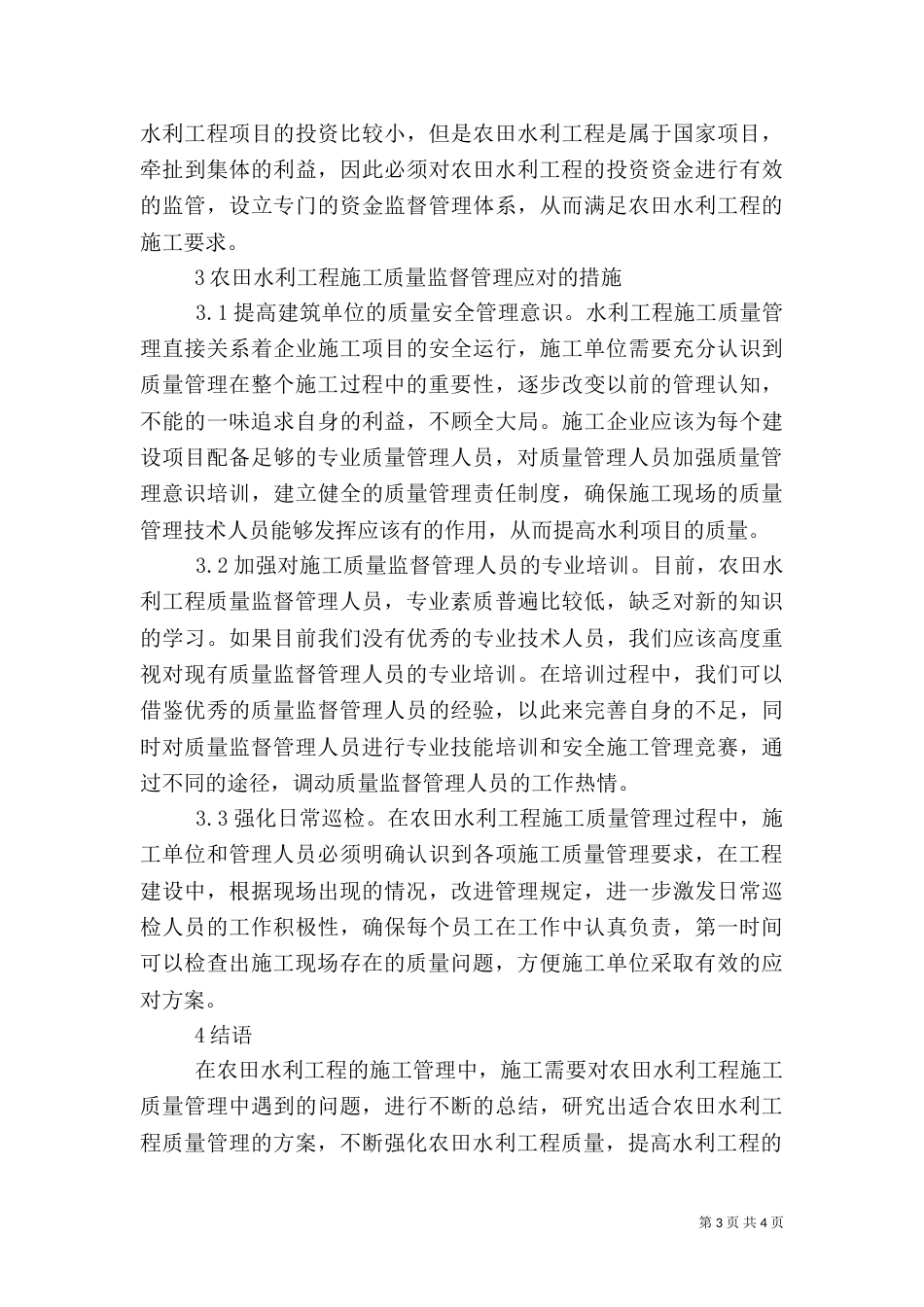 农田水利工程质量监督管理问题及措施_第3页