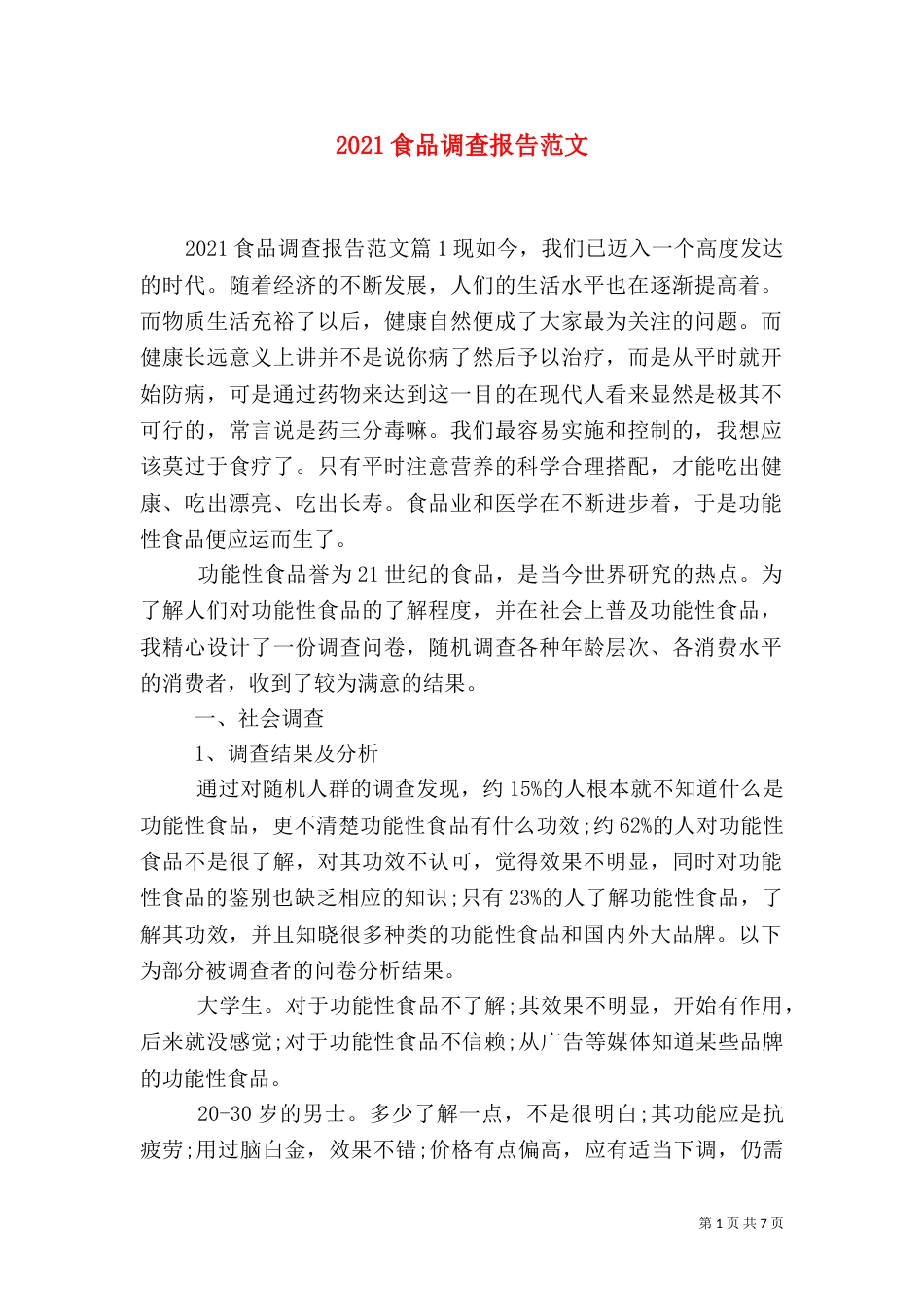 2023食品调查报告范文_第1页