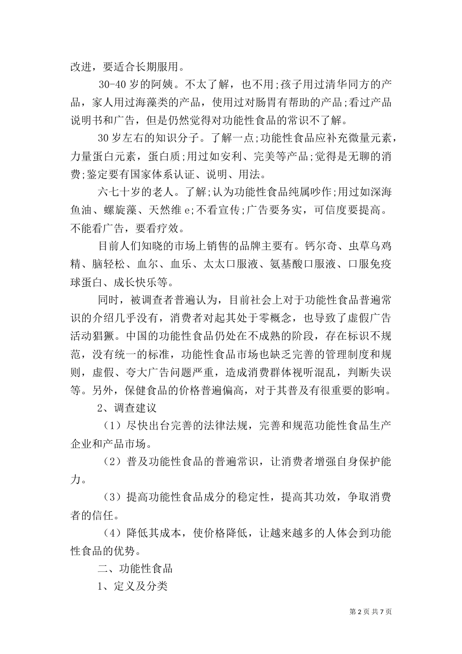 2023食品调查报告范文_第2页