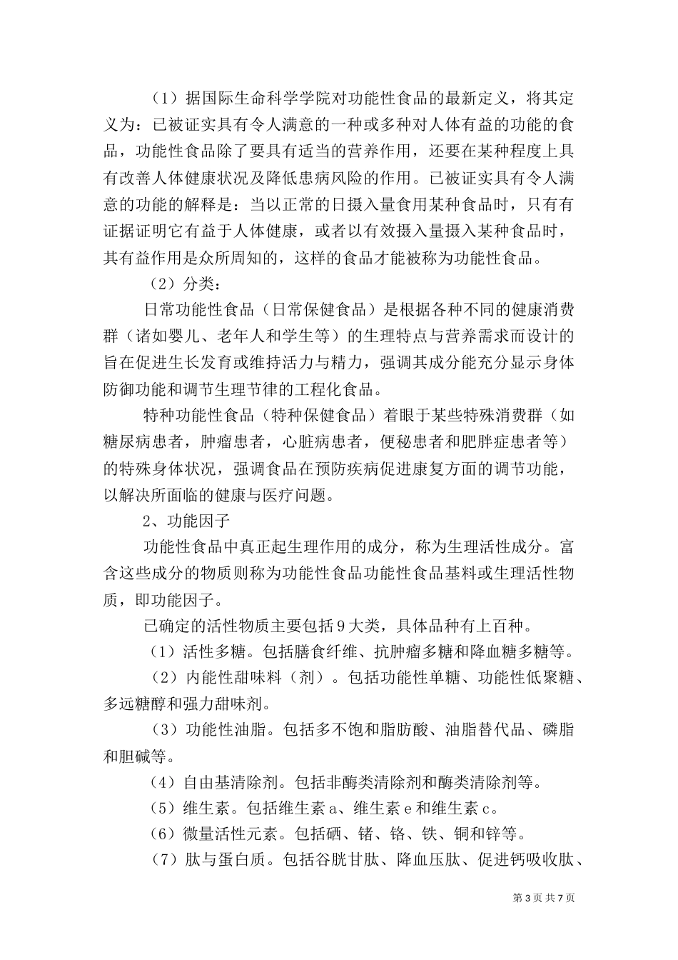 2023食品调查报告范文_第3页