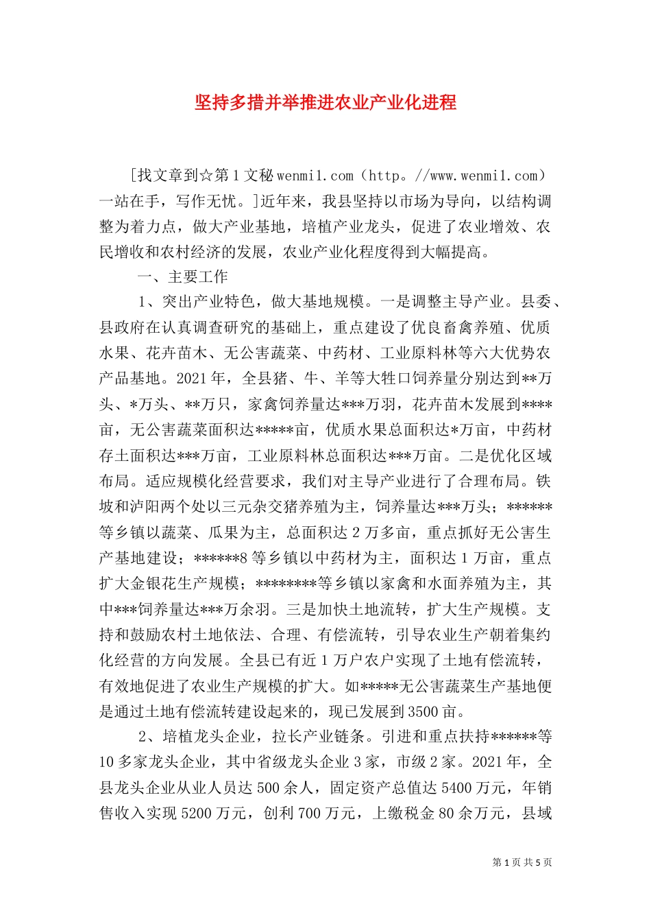 坚持多措并举推进农业产业化进程_第1页