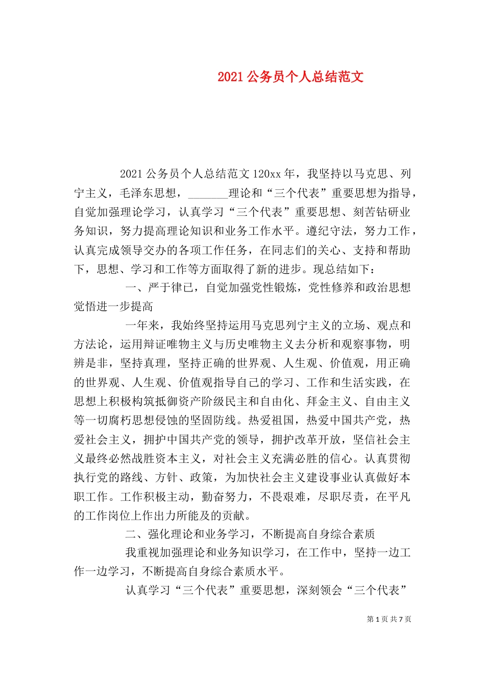 2023公务员个人总结范文_第1页
