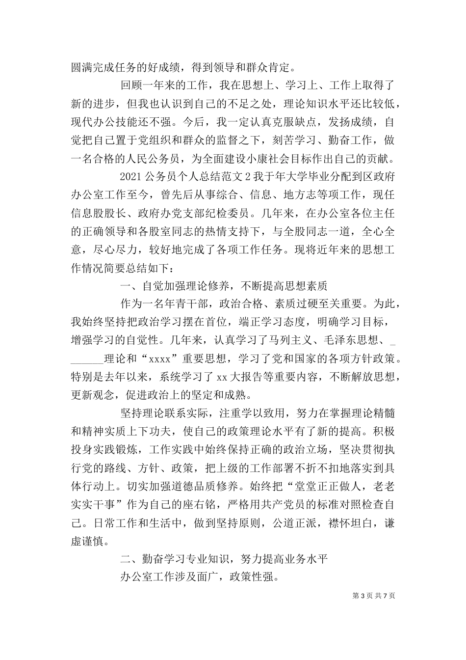 2023公务员个人总结范文_第3页