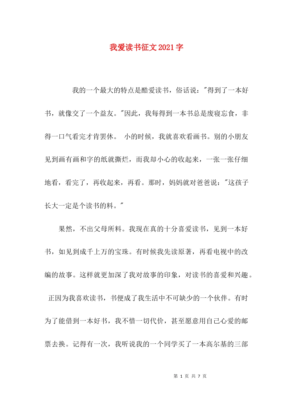 我爱读书征文2021字_第1页