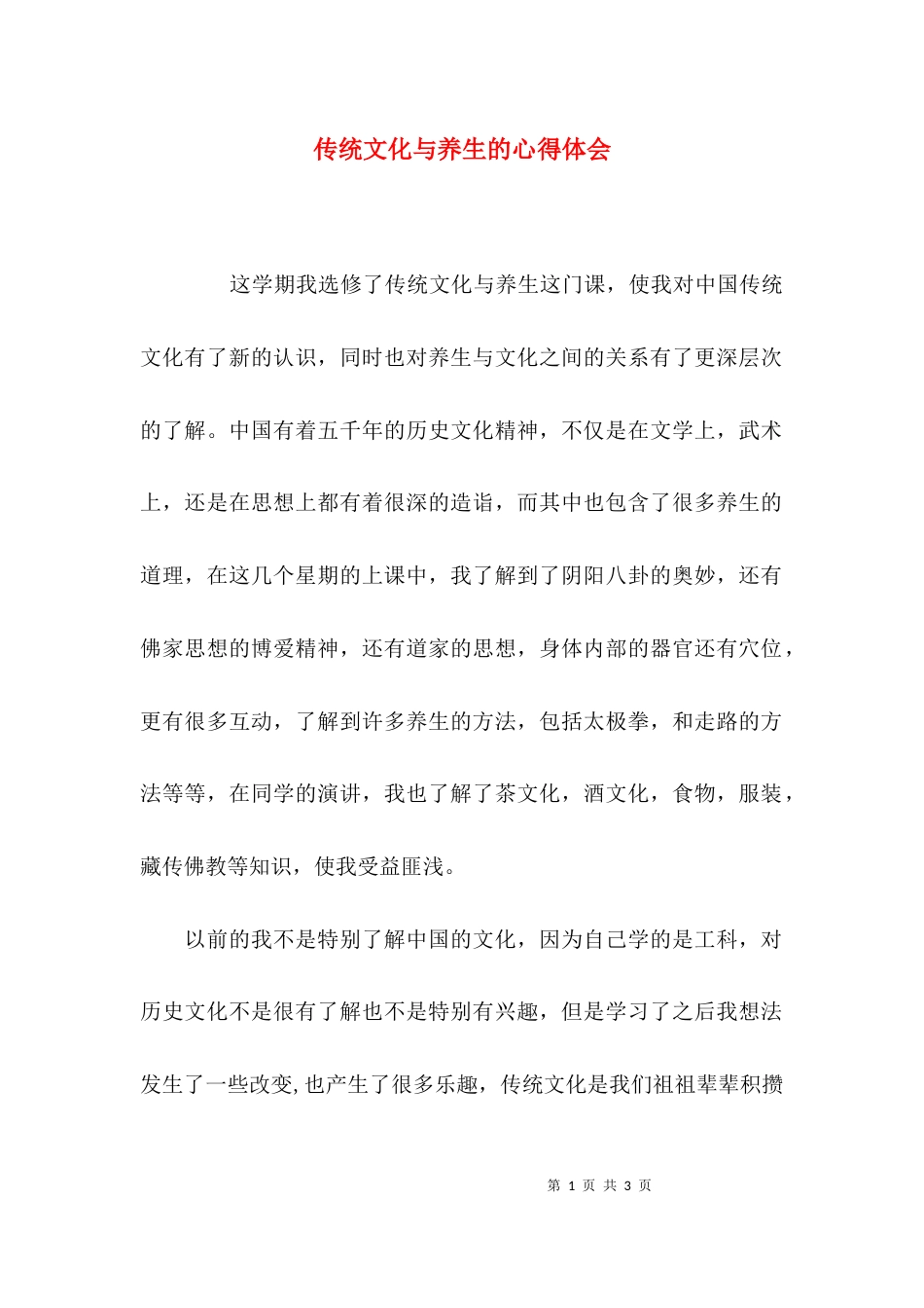 （精选）传统文化与养生的心得体会_第1页