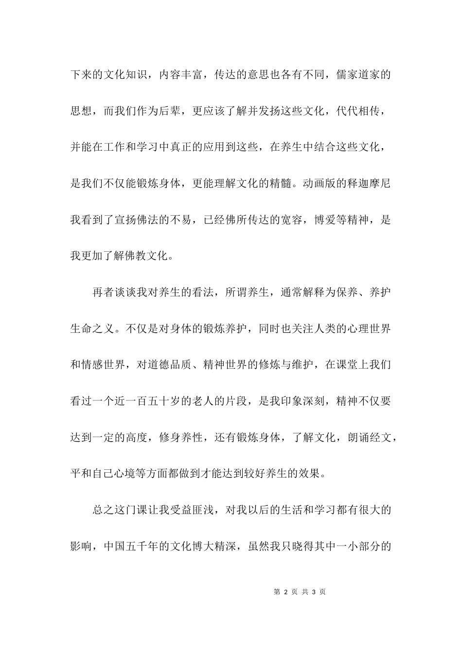 （精选）传统文化与养生的心得体会_第2页