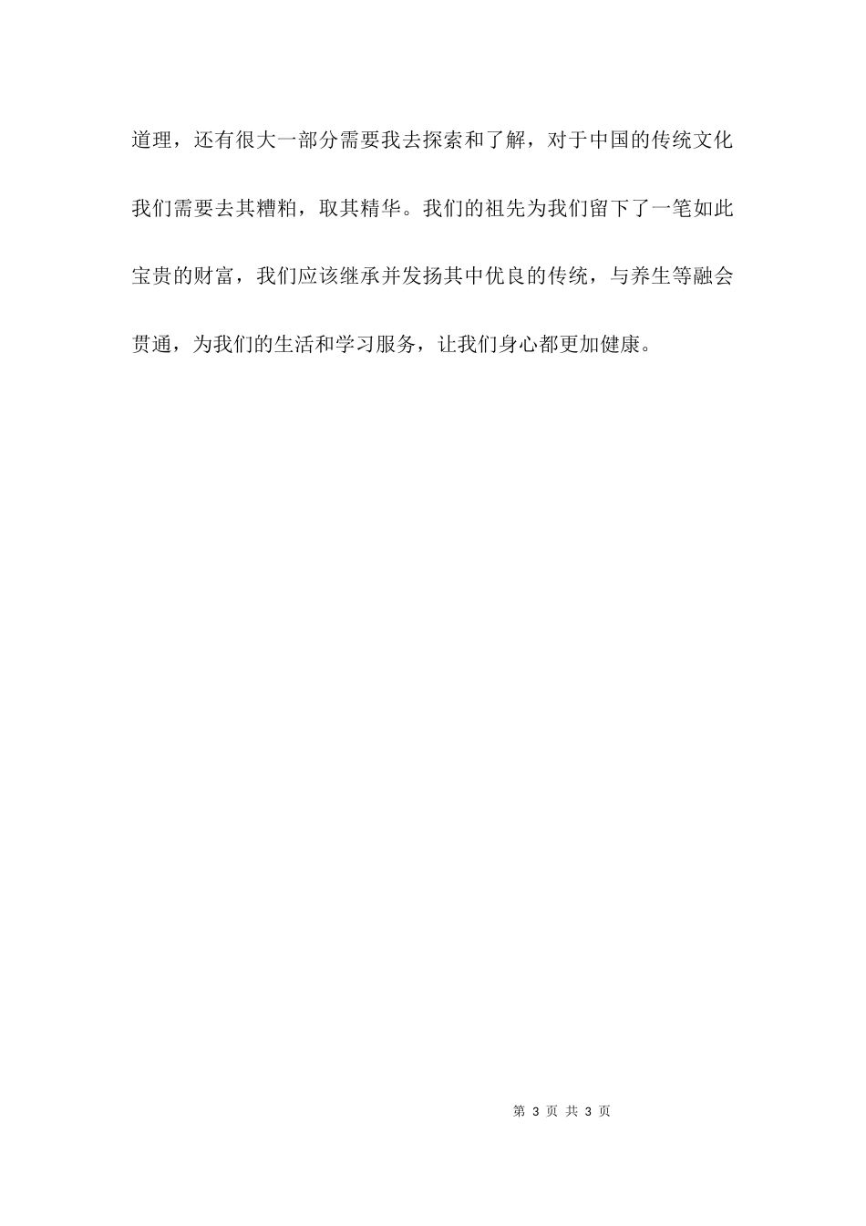 （精选）传统文化与养生的心得体会_第3页