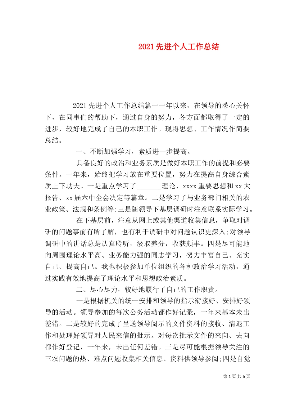 2023先进个人工作总结_第1页