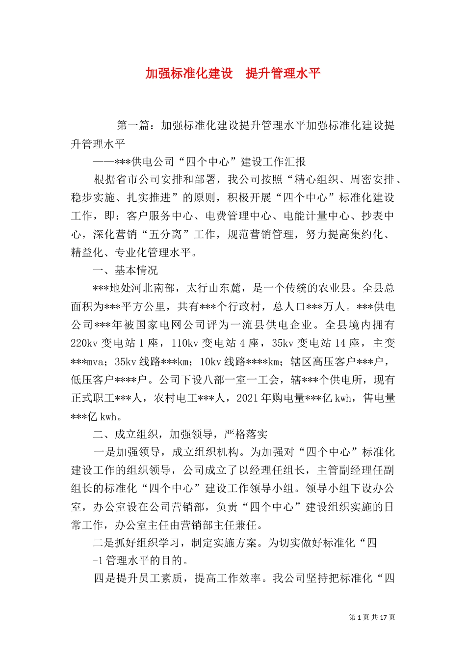 加强标准化建设  提升管理水平_第1页