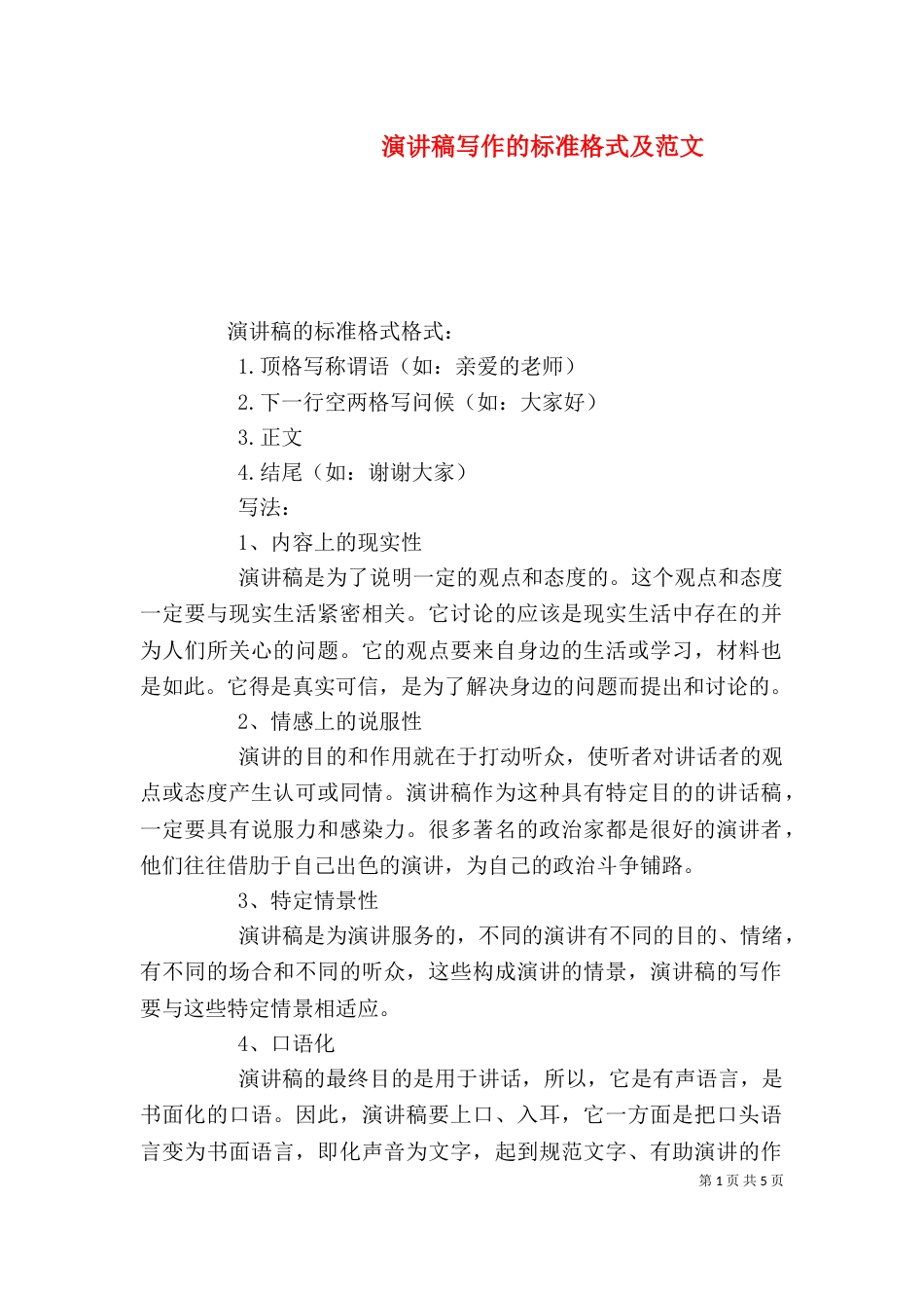 演讲稿写作的标准格式及范文_第1页