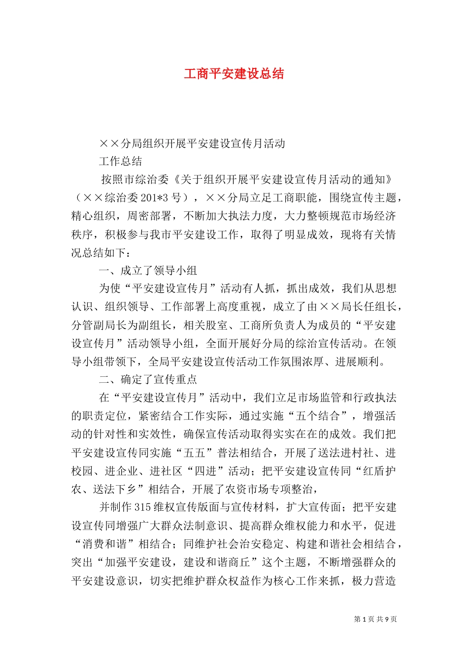 工商平安建设总结_第1页
