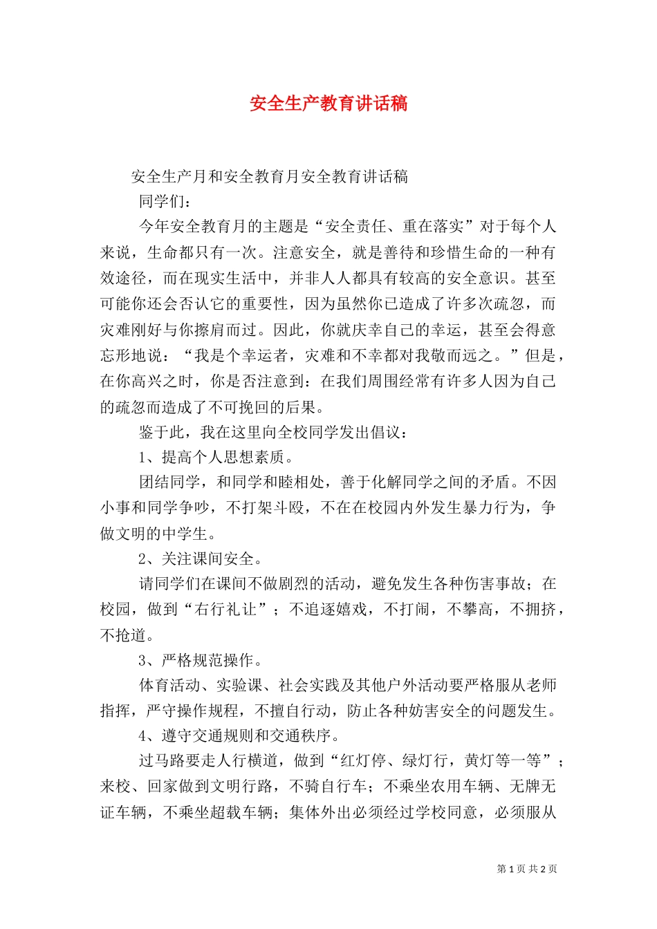 安全生产教育讲话稿(二)_第1页