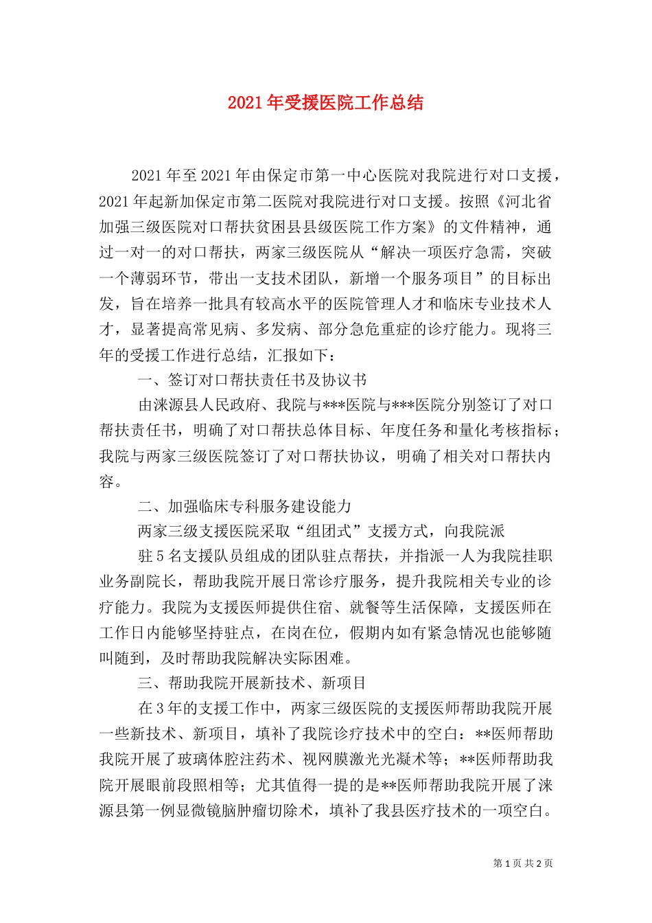 2023年受援医院工作总结_第1页