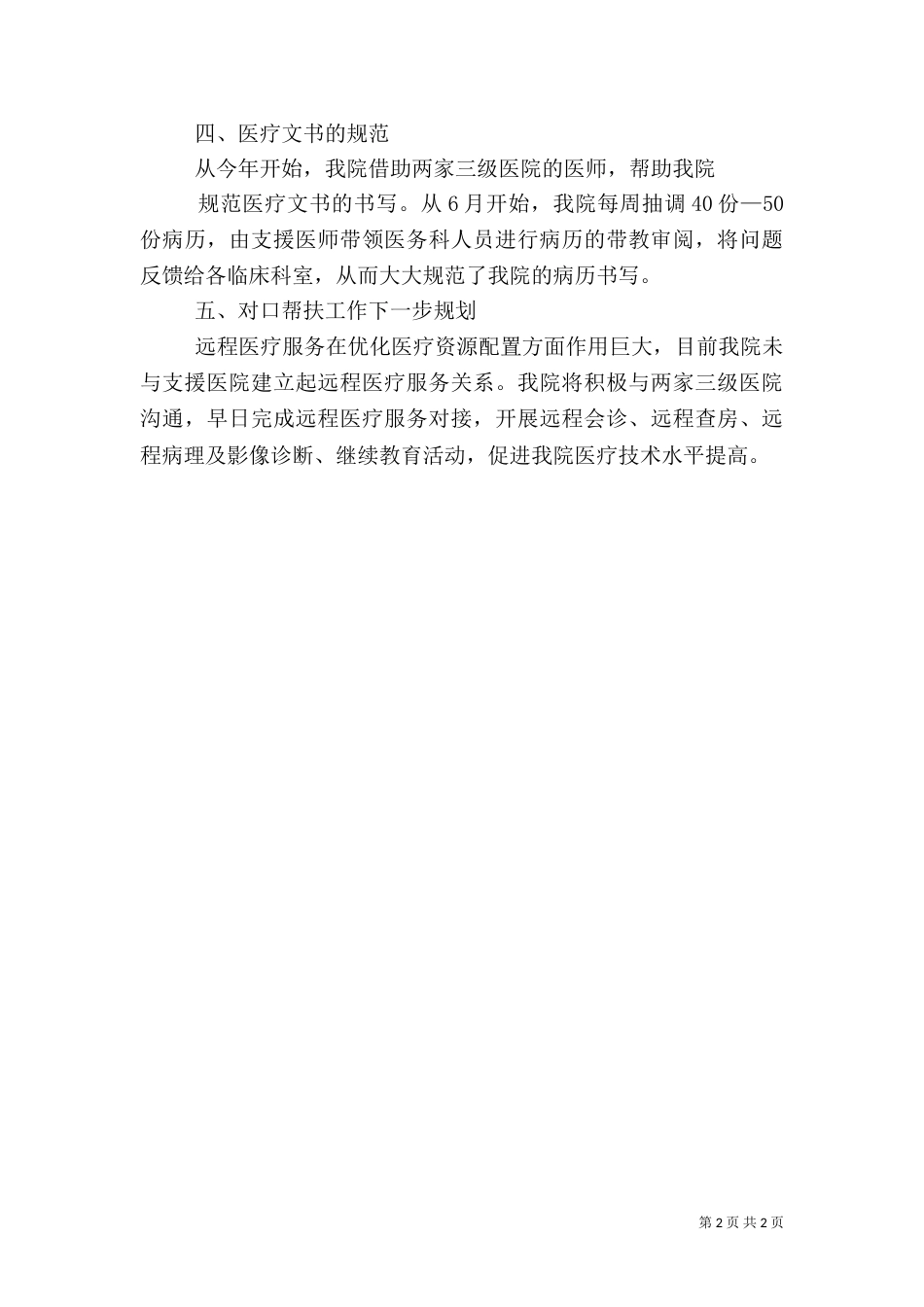 2023年受援医院工作总结_第2页