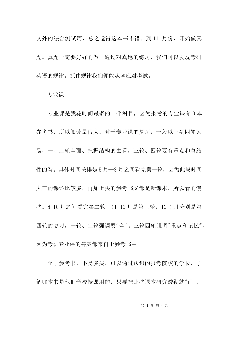 （精选）考研高分学子分享学习心得体会_第3页