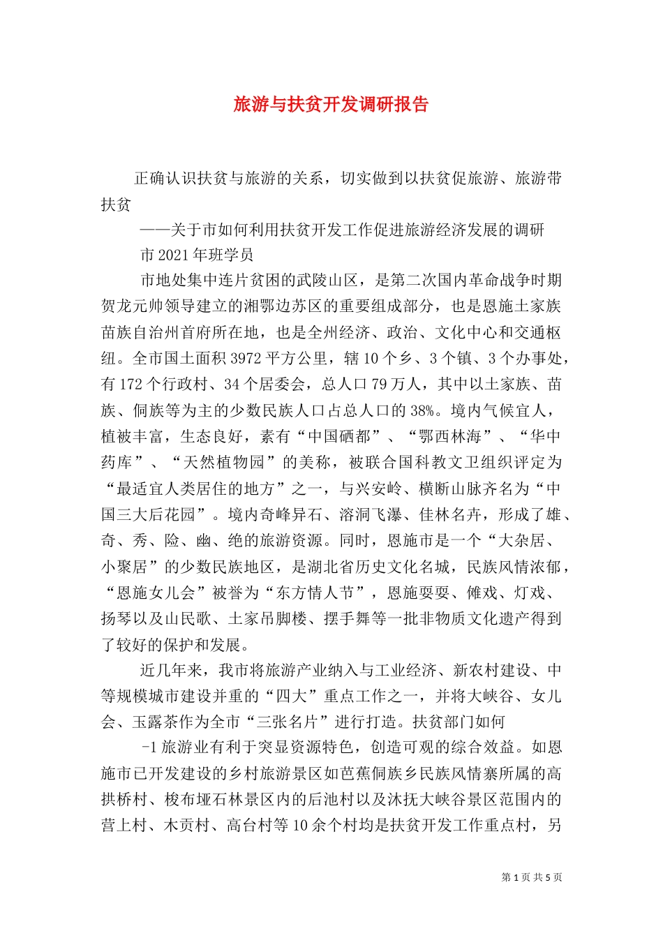 旅游与扶贫开发调研报告（四）_第1页