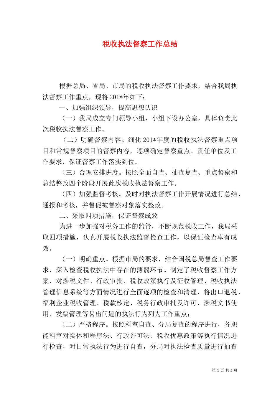 税收执法督察工作总结（一）_第1页