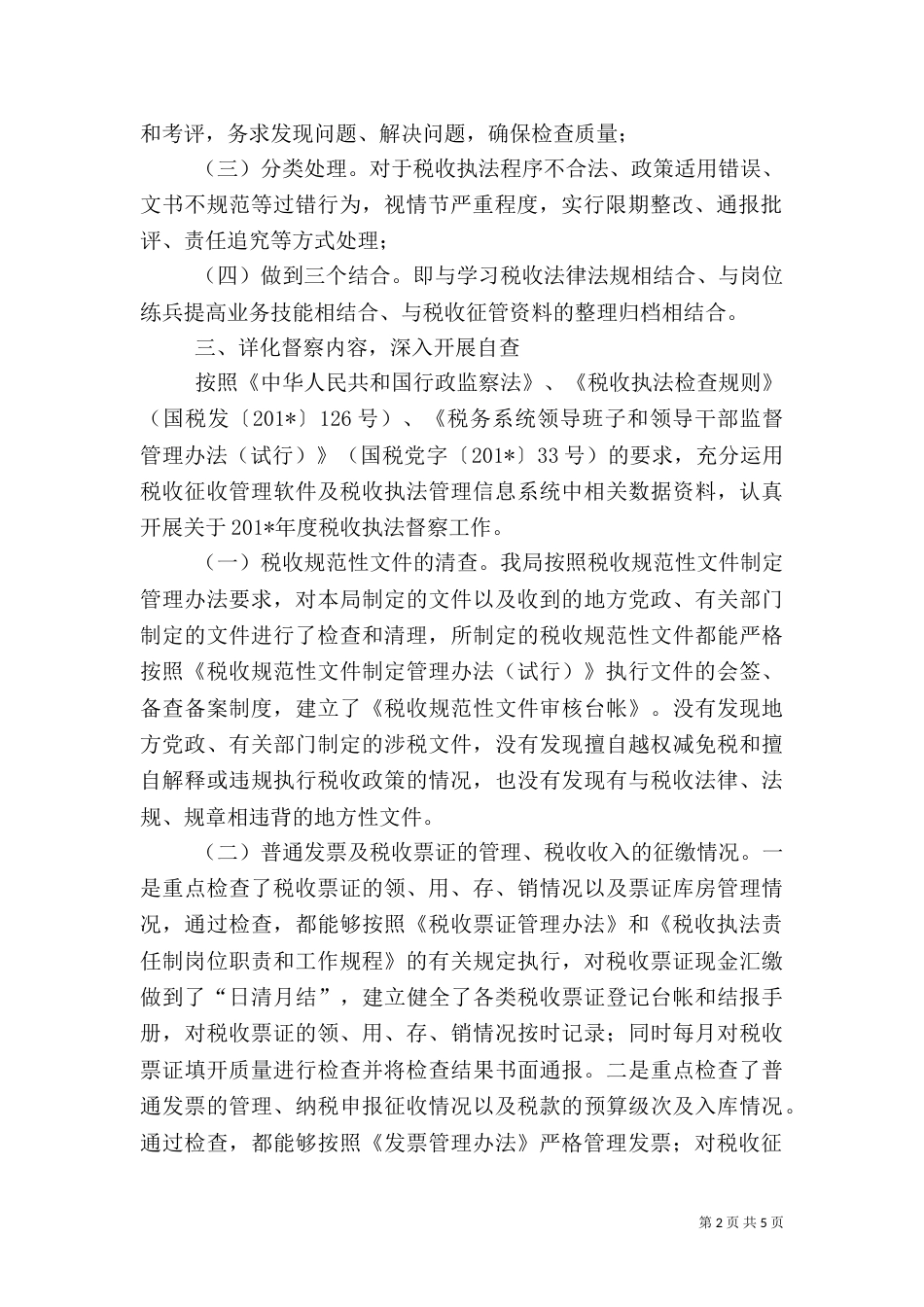 税收执法督察工作总结（一）_第2页