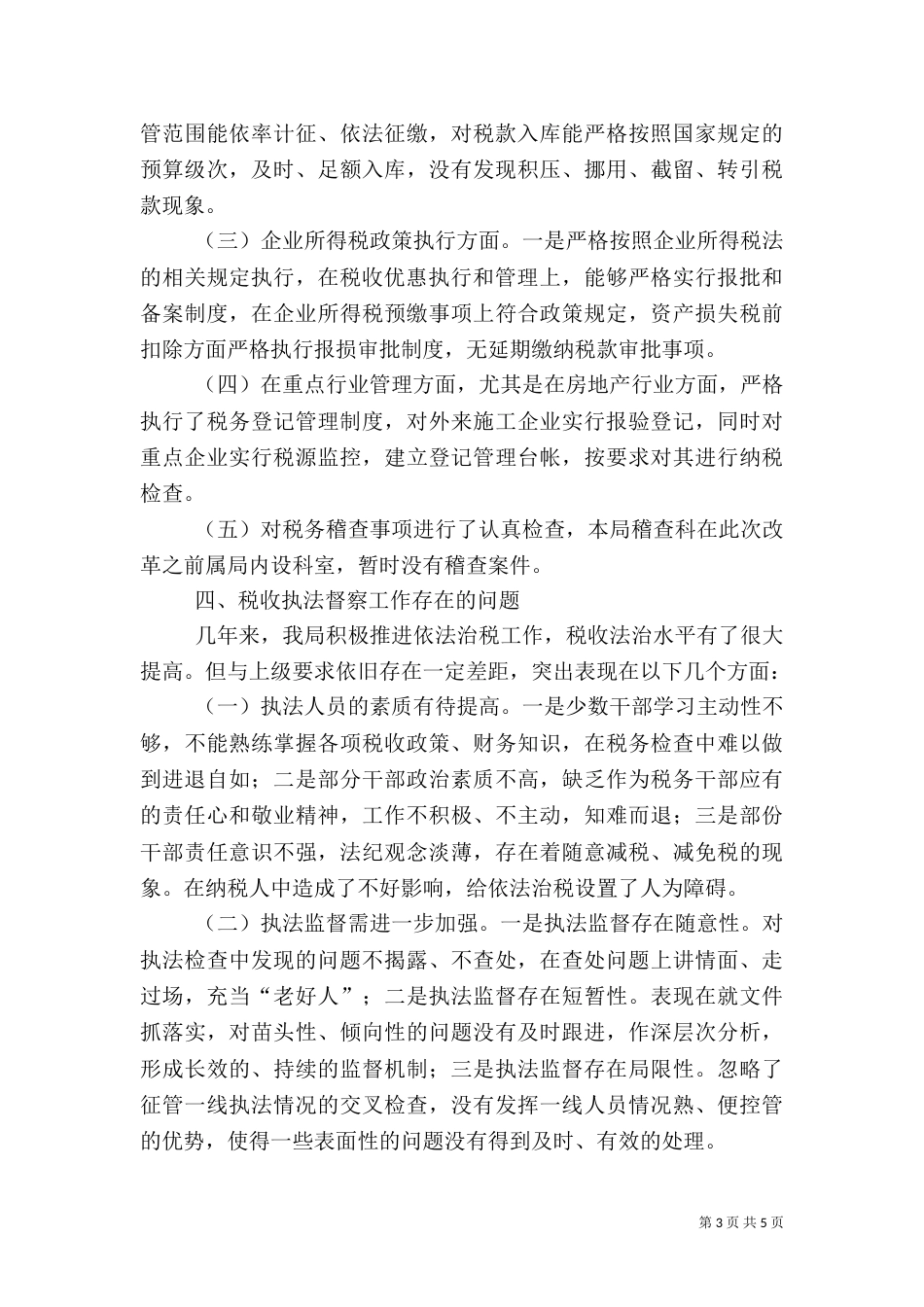 税收执法督察工作总结（一）_第3页