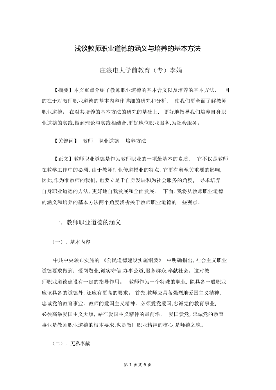 教师职业道德论文[共11页]_第1页