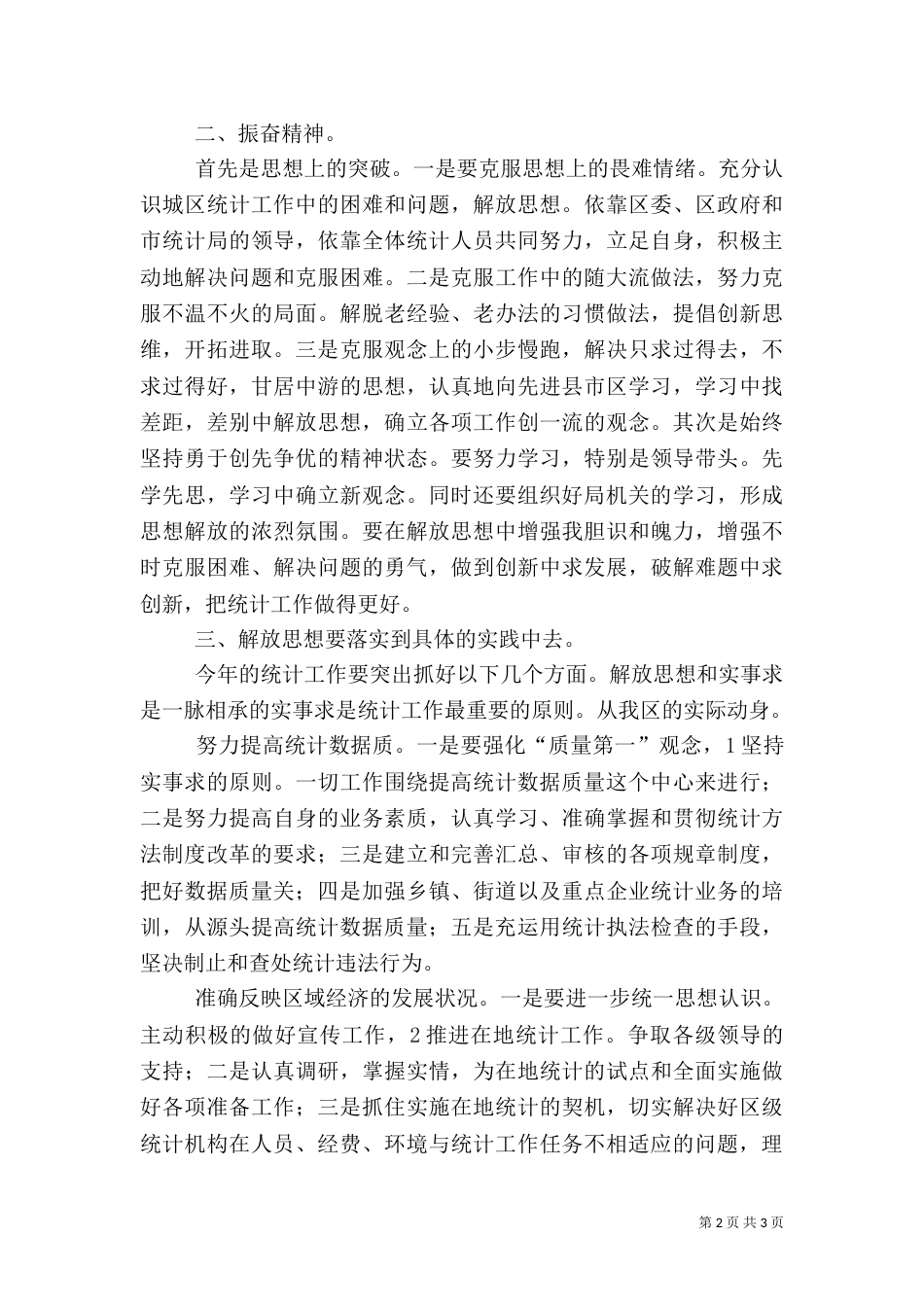 统计局解放思想专题讲话_第2页