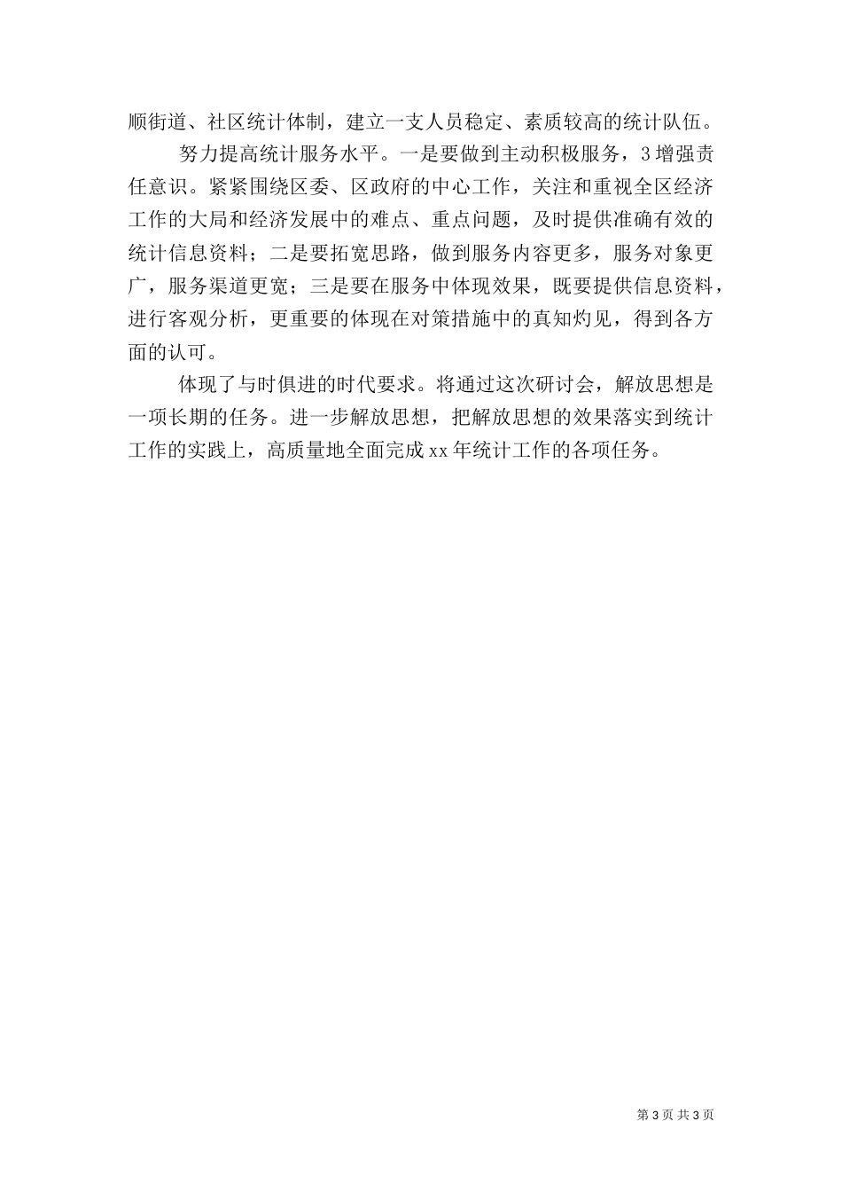 统计局解放思想专题讲话_第3页