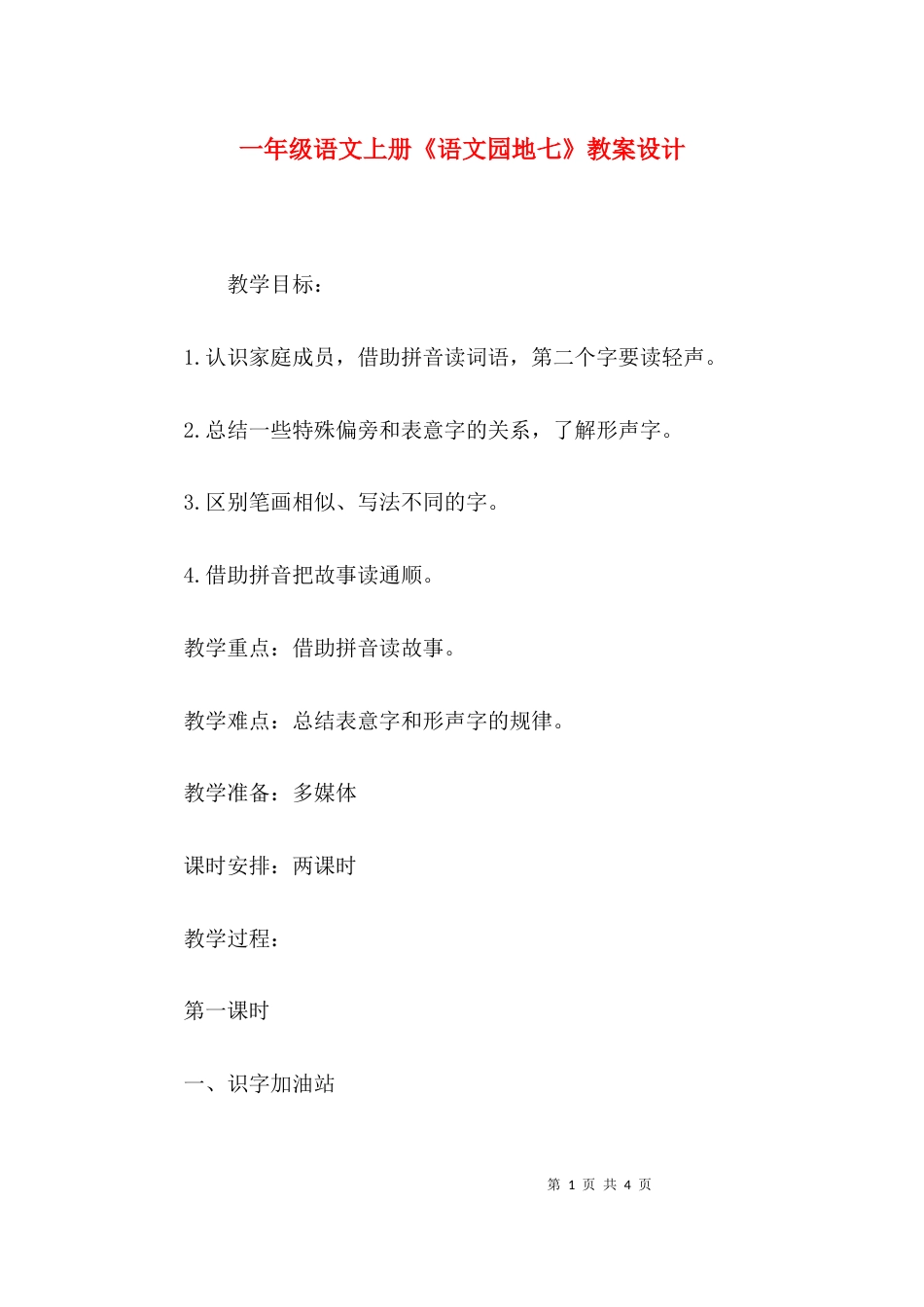 （精选）一年级语文上册《语文园地七》教案设计_第1页