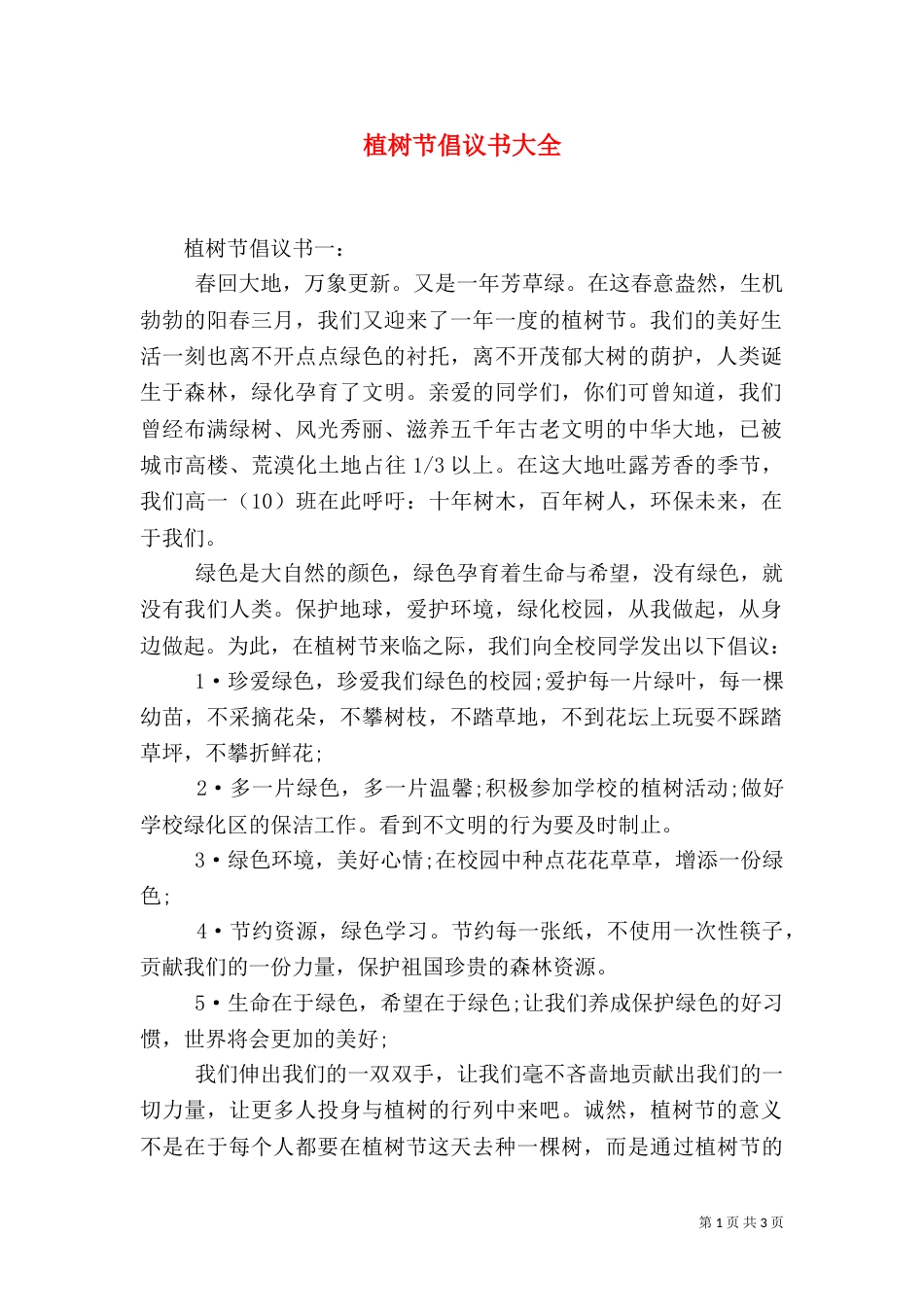 植树节倡议书大全（四）_第1页