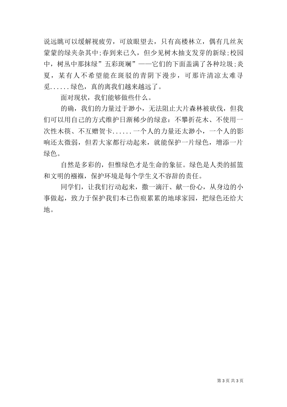 植树节倡议书大全（四）_第3页