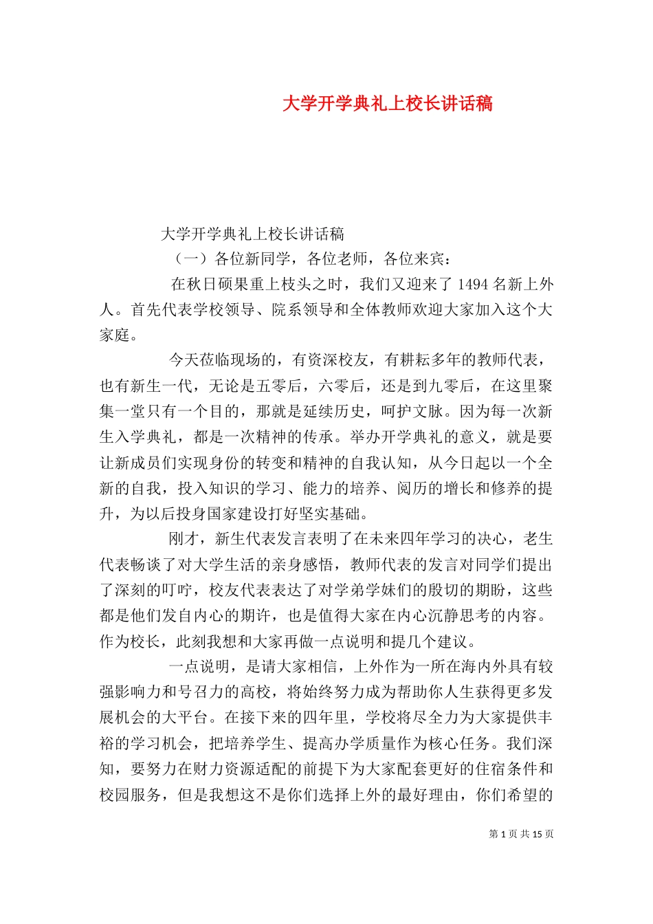 大学开学典礼上校长讲话稿_第1页