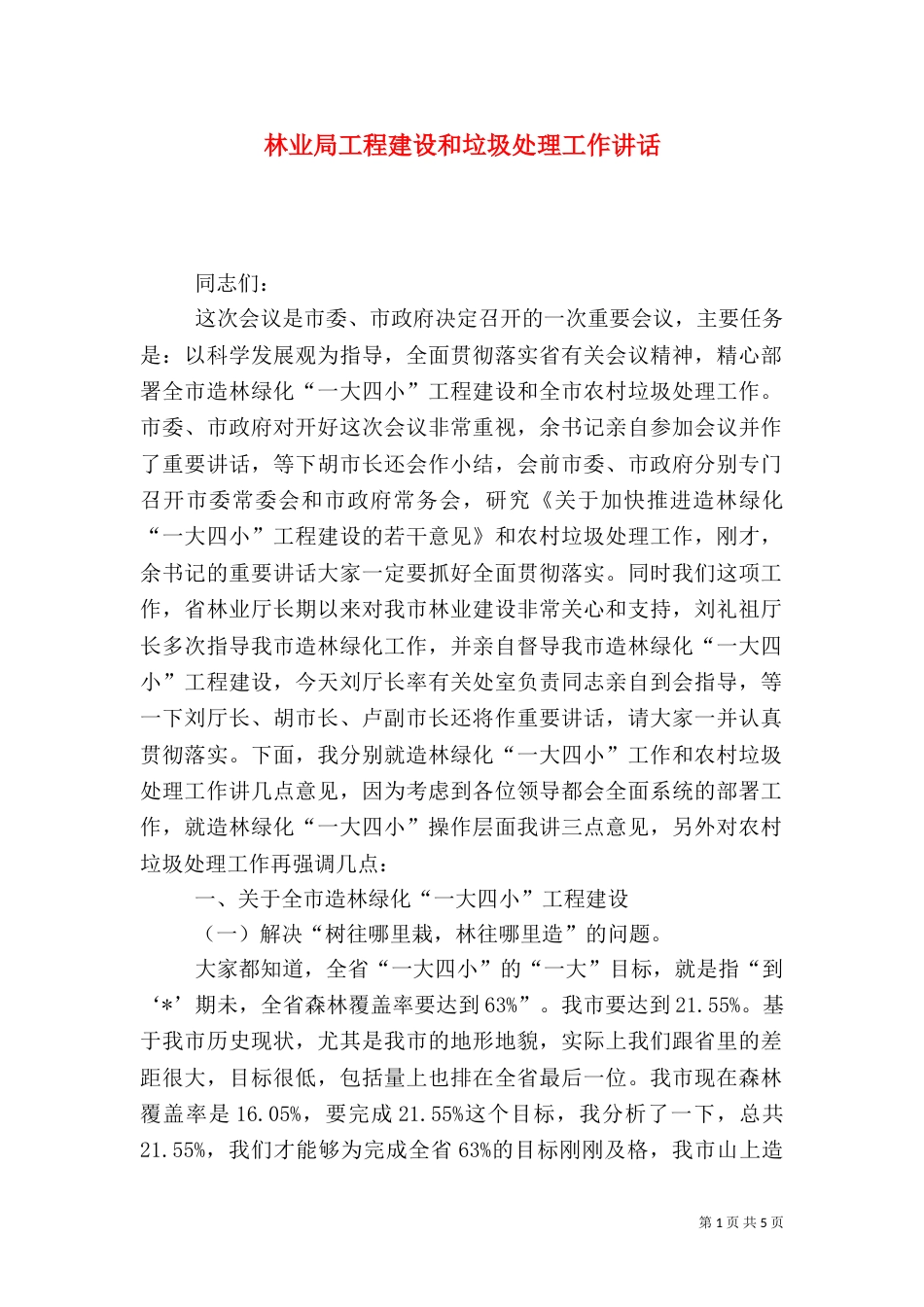 林业局工程建设和垃圾处理工作讲话_第1页