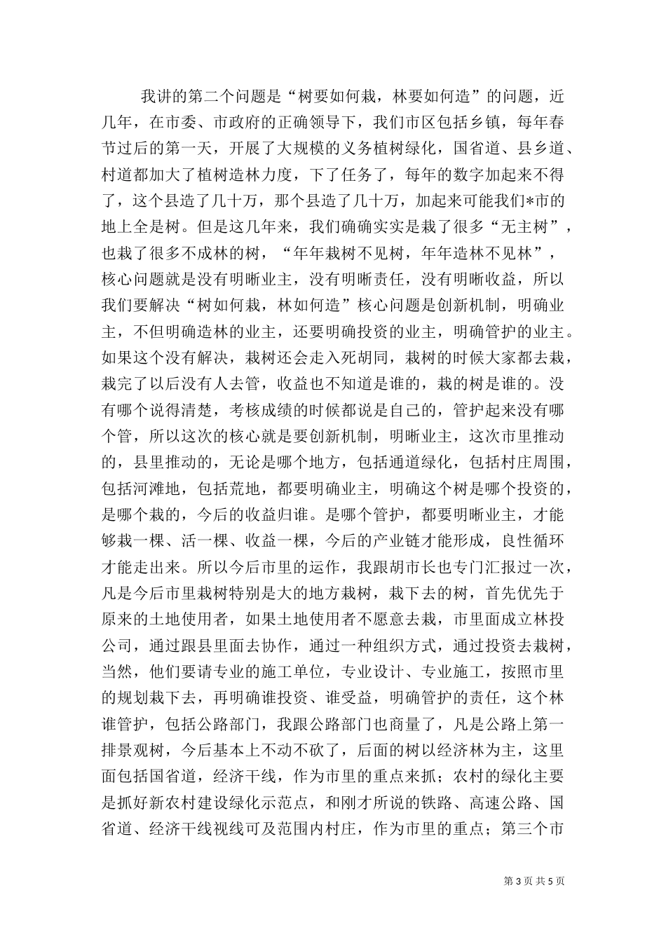 林业局工程建设和垃圾处理工作讲话_第3页