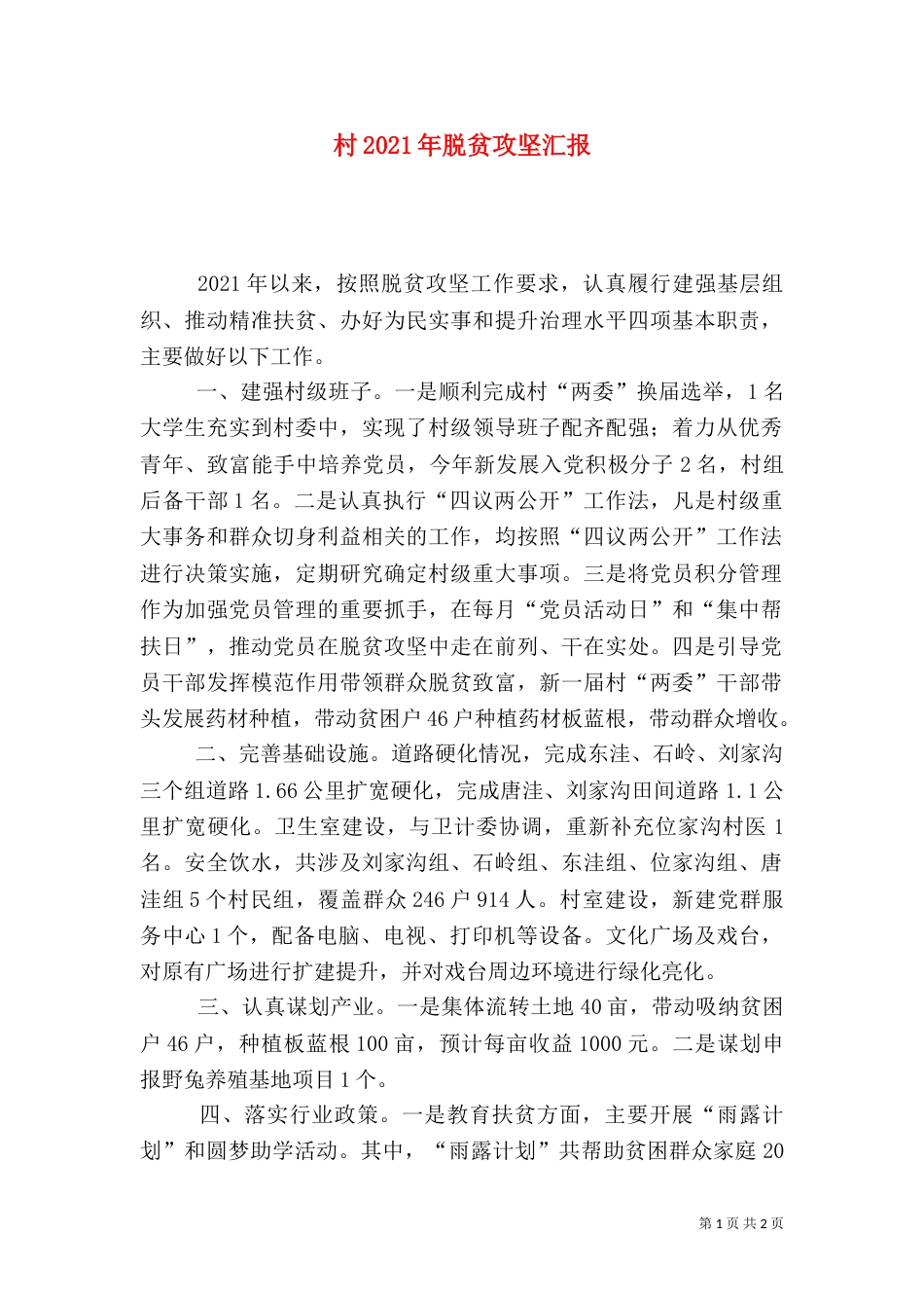 村2021年脱贫攻坚汇报_第1页