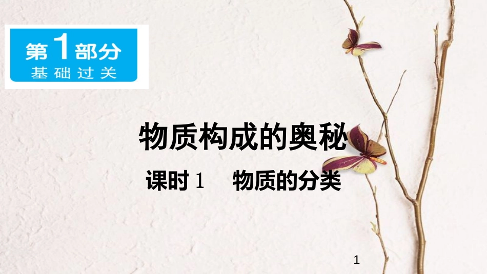 广东省中考化学 第一部分 基础过关 课时1 物质的分类课件_第1页