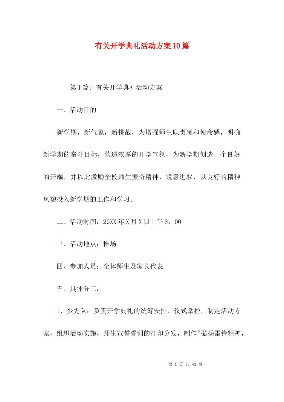有关开学典礼活动方案10篇_第1页