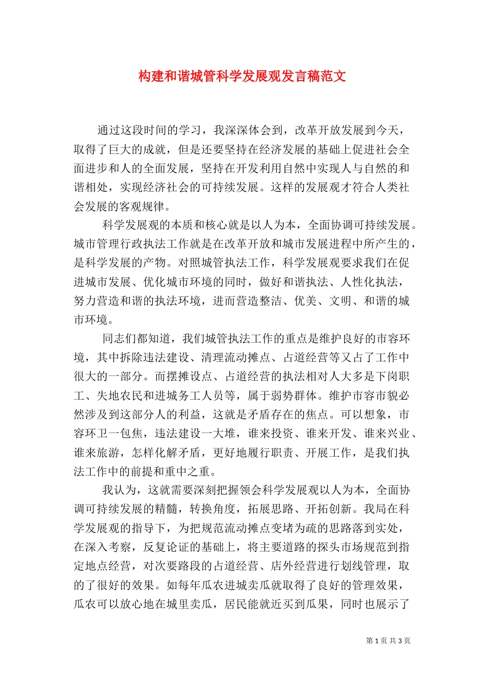 构建和谐城管科学发展观发言稿范文_第1页