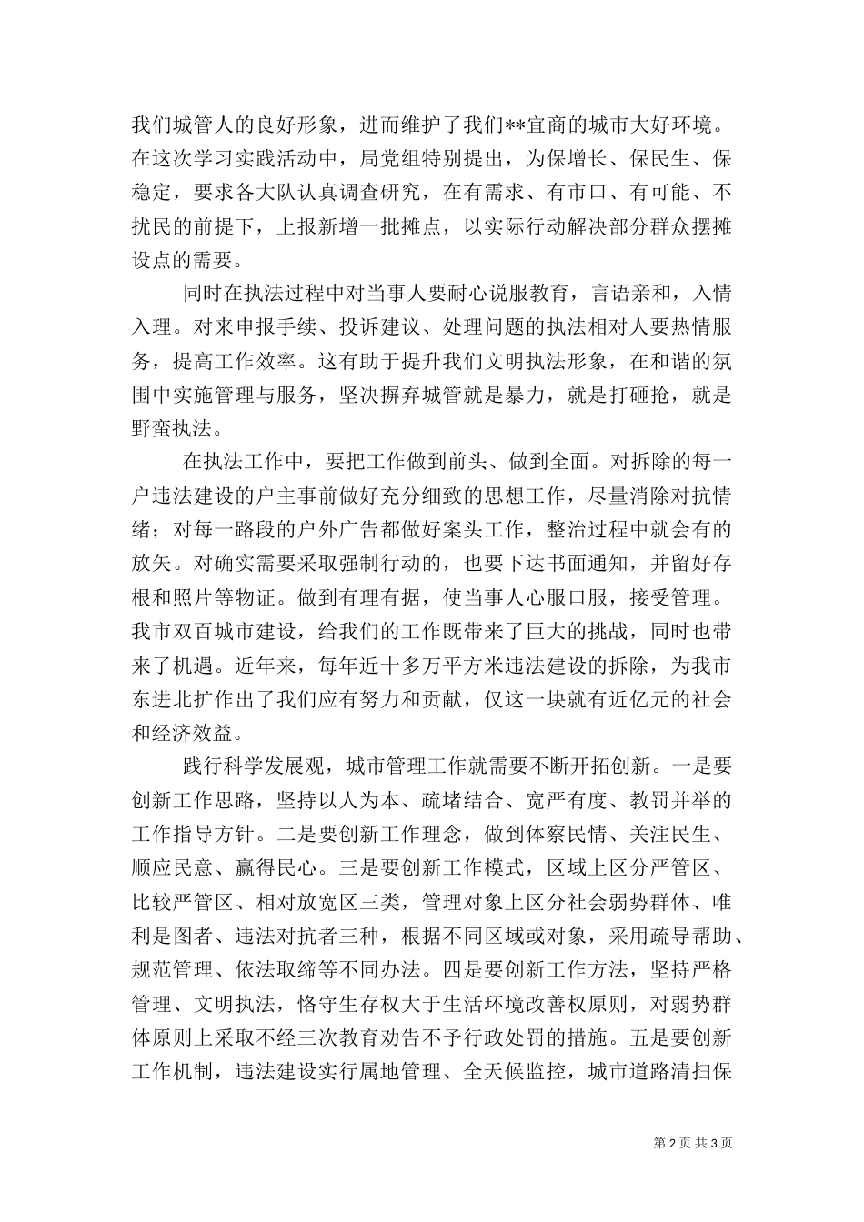 构建和谐城管科学发展观发言稿范文_第2页