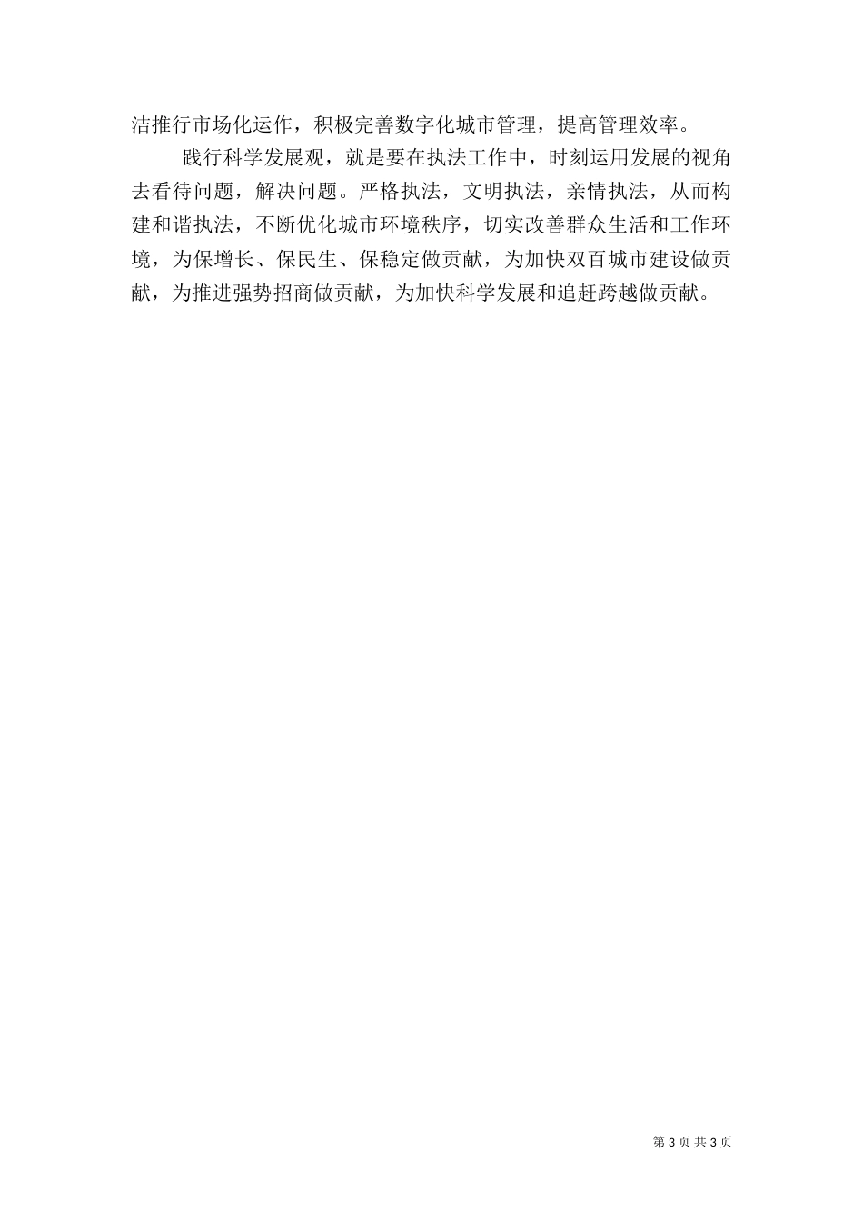 构建和谐城管科学发展观发言稿范文_第3页