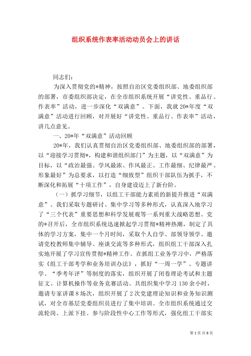 组织系统作表率活动动员会上的讲话_第1页