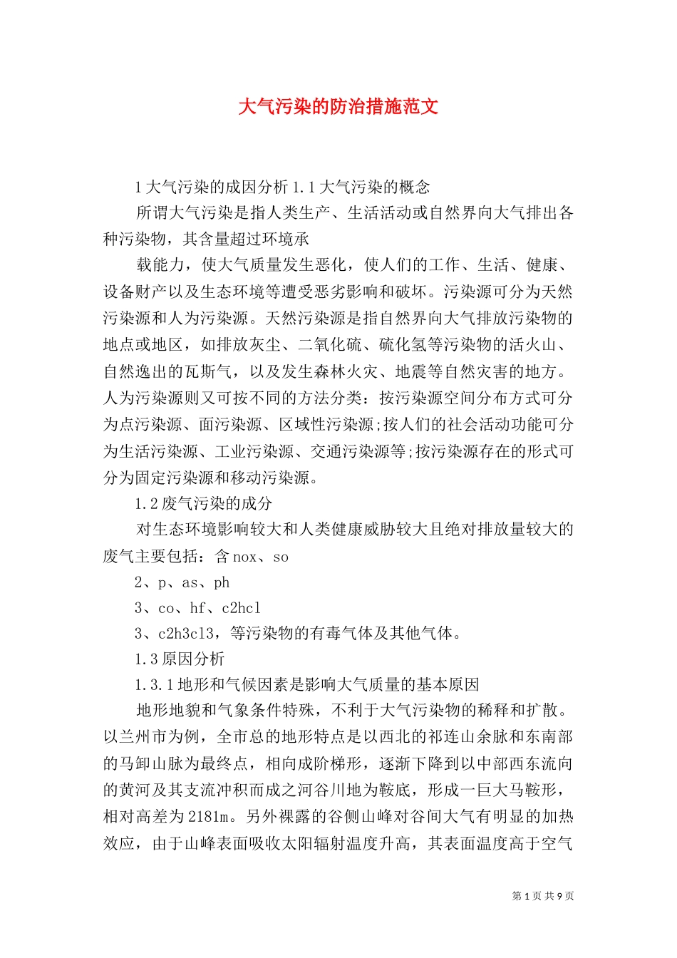大气污染的防治措施范文_第1页