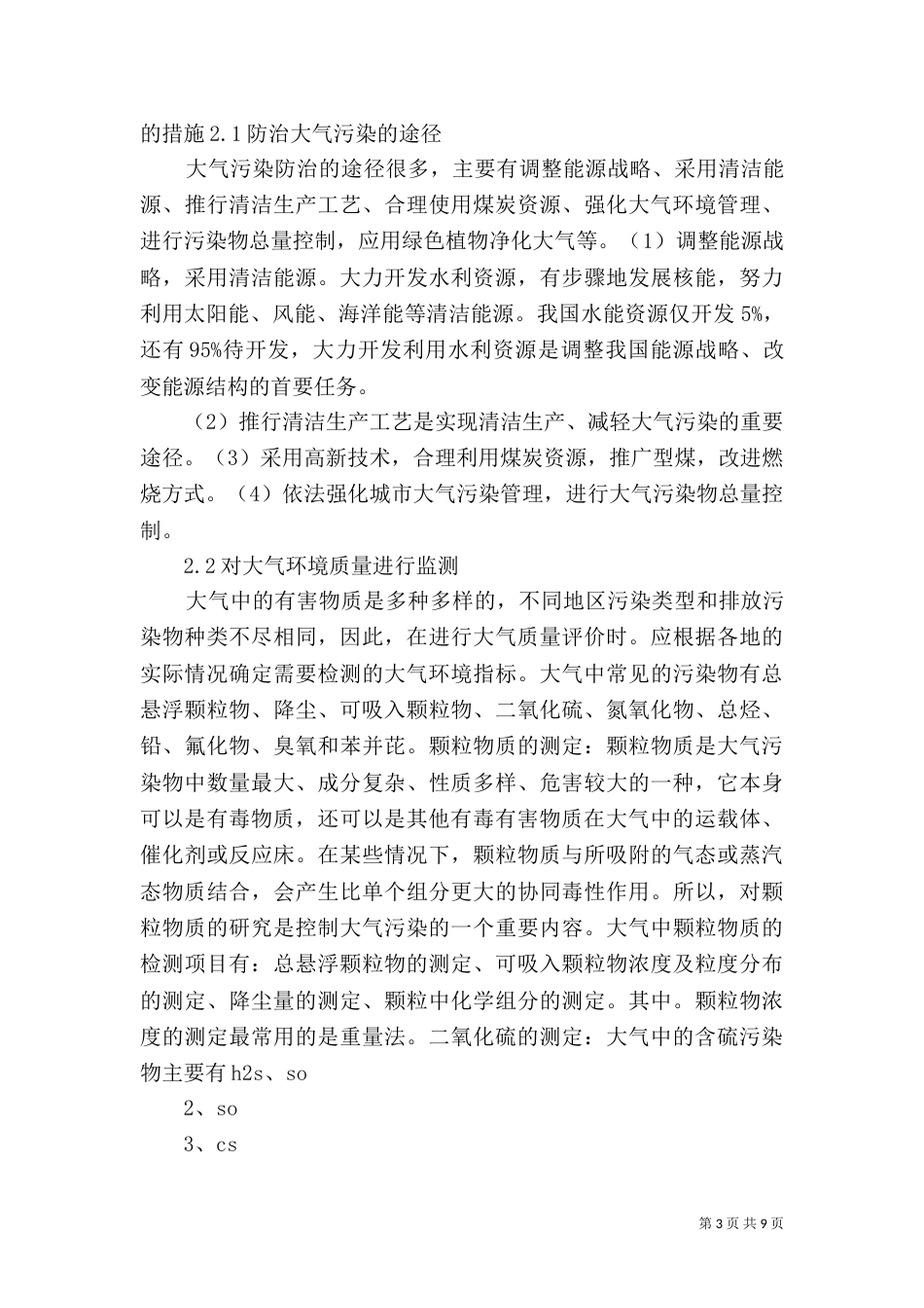 大气污染的防治措施范文_第3页
