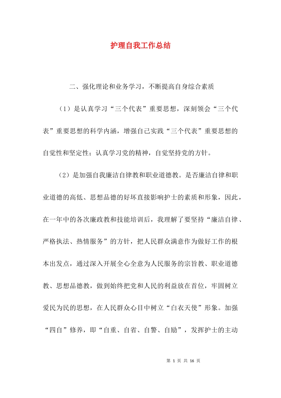 （精选）护理自我工作总结_第1页