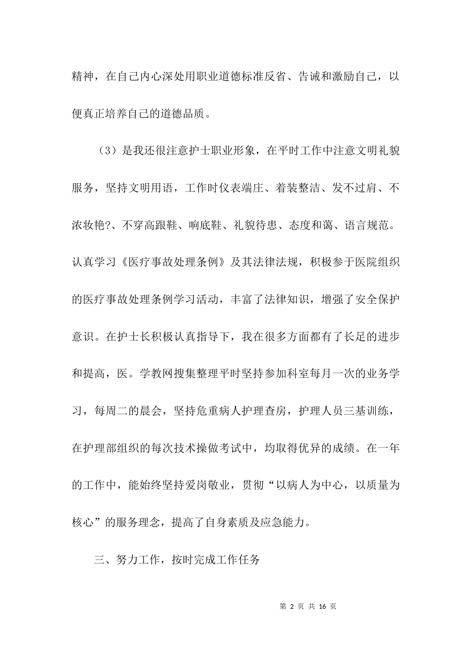 （精选）护理自我工作总结_第2页